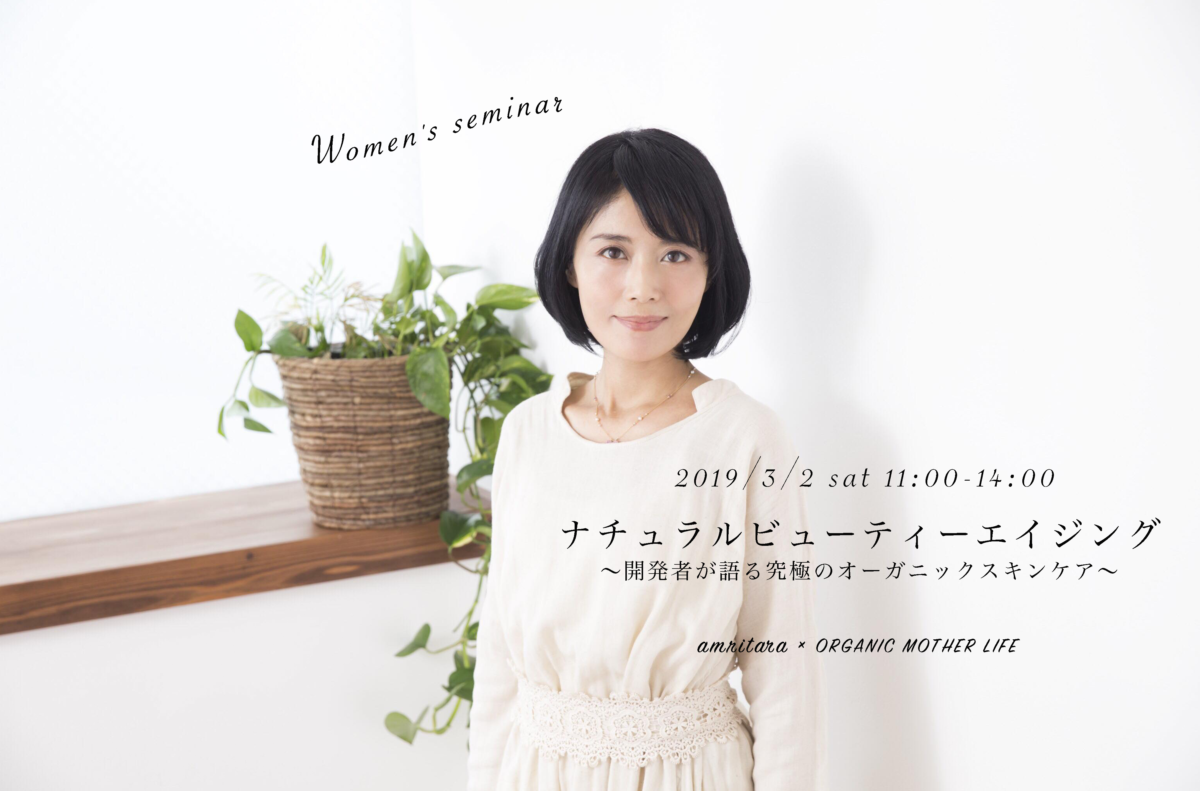 私 3 2 土 11時 アムリターラ勝田小百合代表 ナチュラルビューティーエイジング 開催 Organic Mother Life