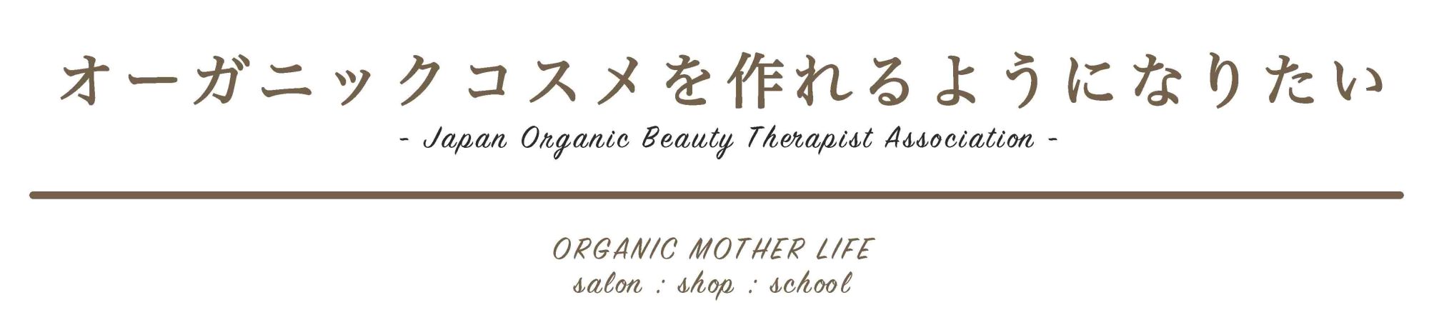 私 正真正銘 のオーガニックコスメを作りたい 正真正銘 のオーガニック素材を伝えたい Organic Mother Life