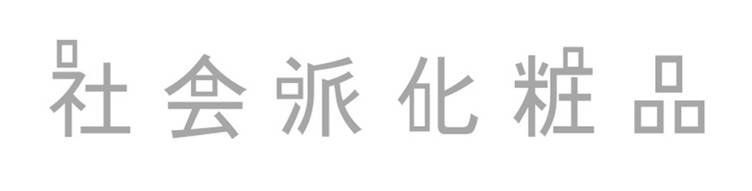 社会派化粧品logo 社会派化粧品logo