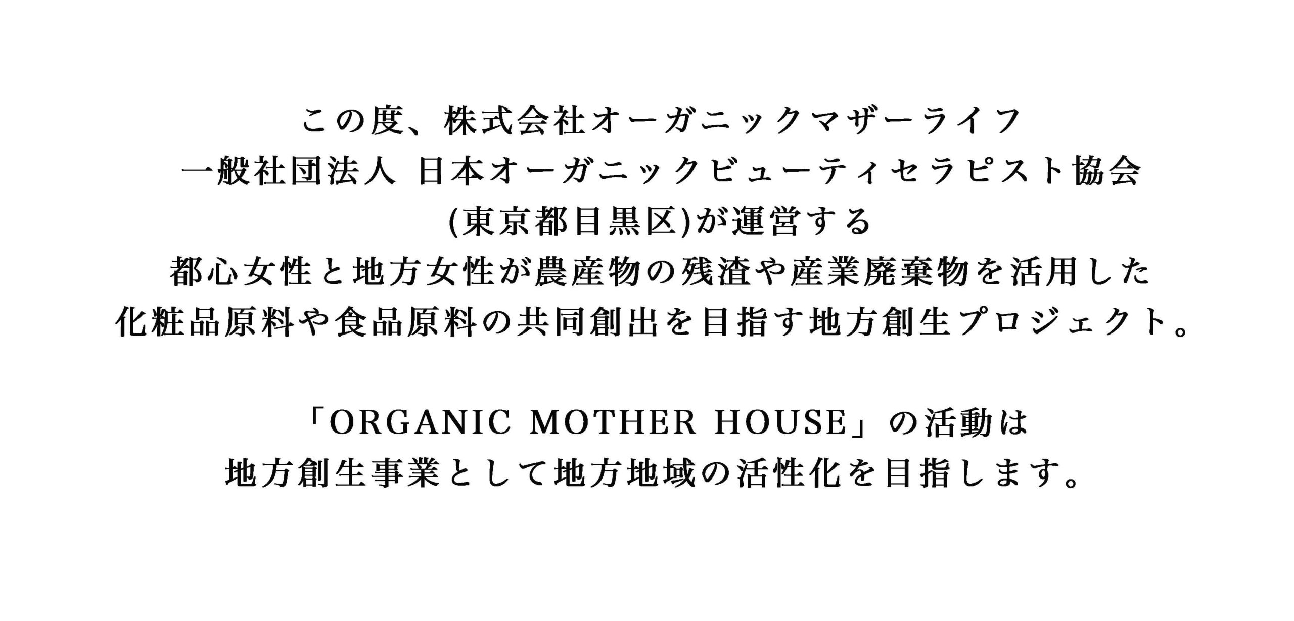 この度、株式会社オーガニックマザーライフ 一般社団法人 日本オーガニックビューティセラピスト協会