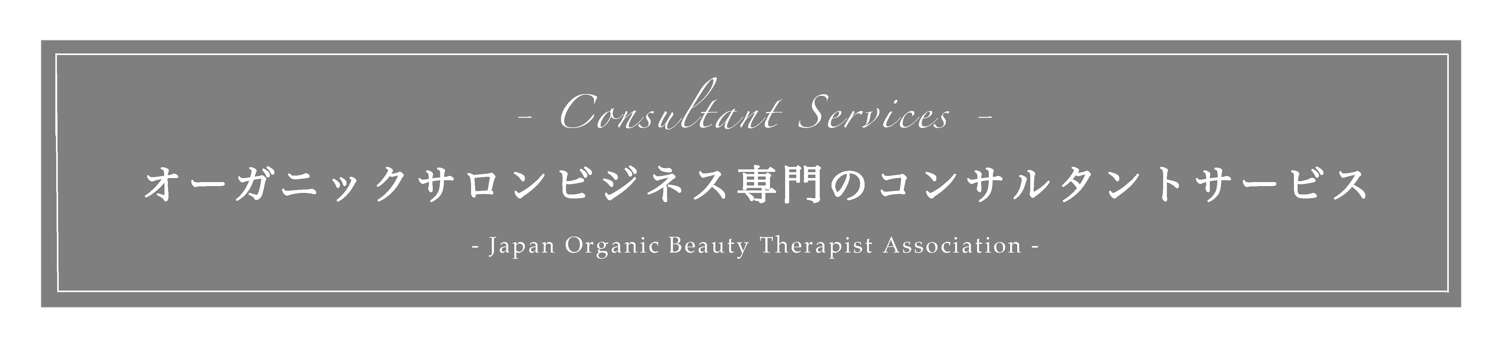 オーガニックサロンビジネス専門のコンサルタントサービス オーガニックサロンビジネス専門のコンサルタントサービス