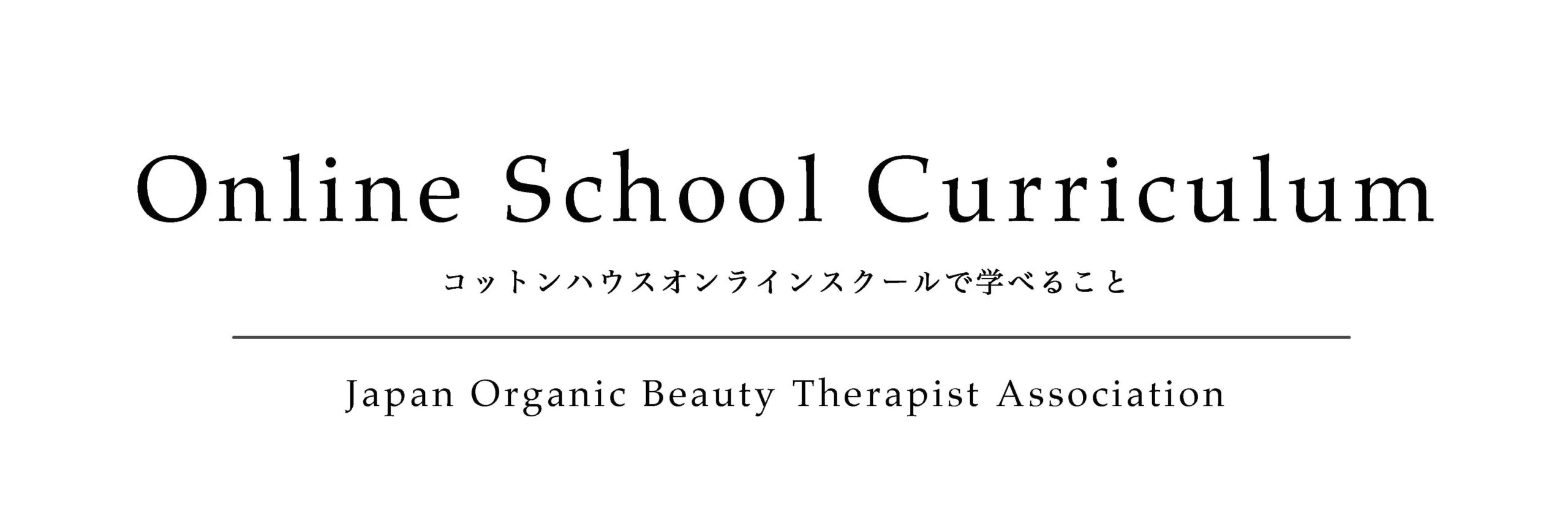 コットンハウスオンラインスクールで学べること コットンハウスオンラインスクールで学べること