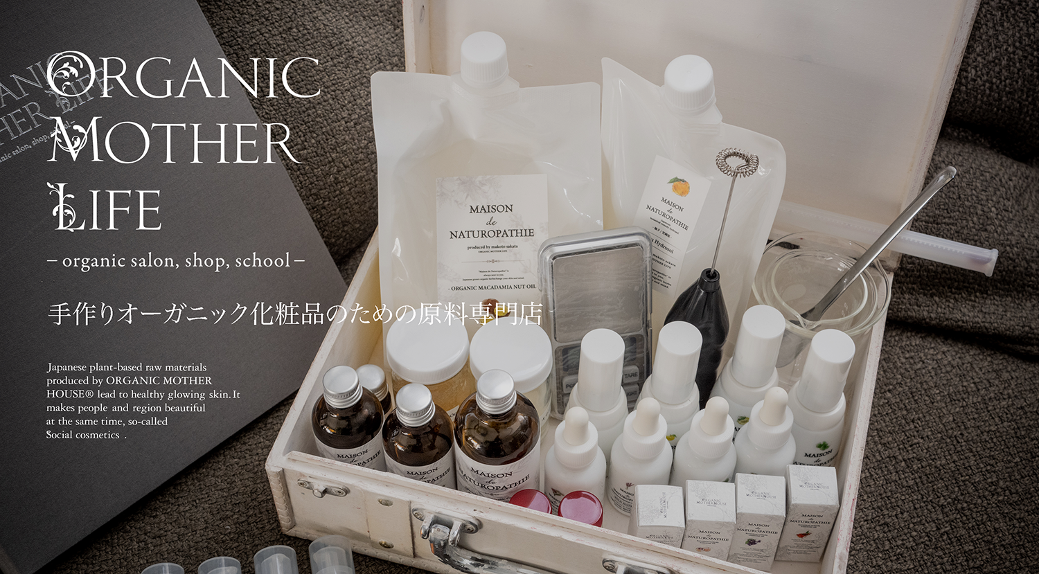 ORGANIC MOTHER LIFE | 【手作り化粧品原料/化粧品工場直仕入れ】手作り化粧品備品・材料一覧/植物調合士原料/オーガニック化粧品/ 手作りコスメ/ハンドメイドコスメ/量り売り化粧品原料